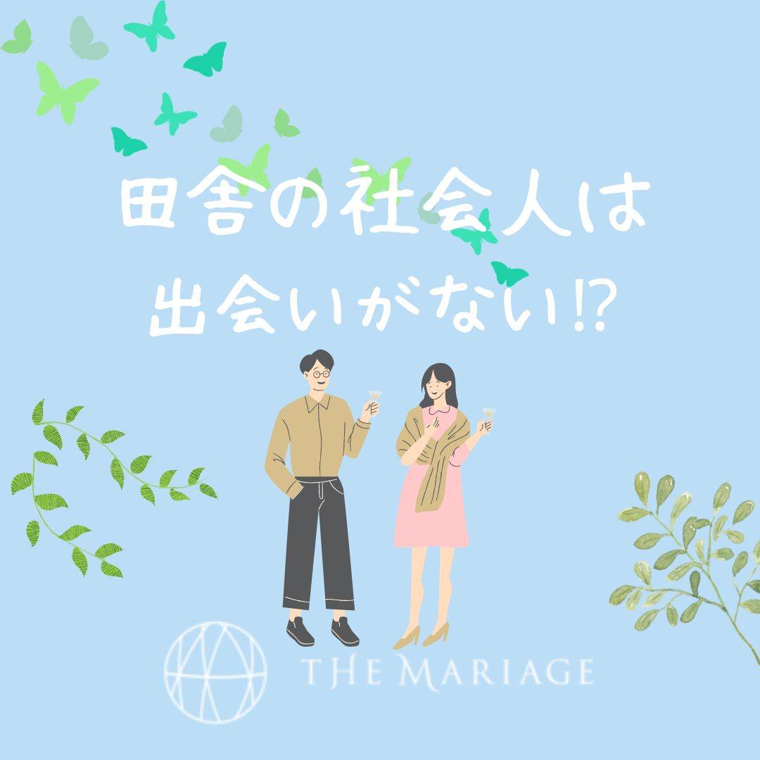 和歌山・大阪泉南の結婚相談所婚活サロンテマリアージュの田舎の社会人は出会いがないブログ画像
