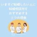 【毎日の生活では出会いがない！？】いますぐ結婚したい人に結婚相談所をおすすめする３つの理由