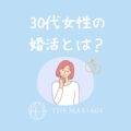 【30代の婚活】結婚したい女性におすすめ今すぐやるべきこと：和歌山市の婚活サロンテマリアージュ