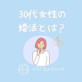 和歌山・大阪泉南の結婚相談所婚活サロンテマリアージュの30代女性の婚活アイキャッチ画像