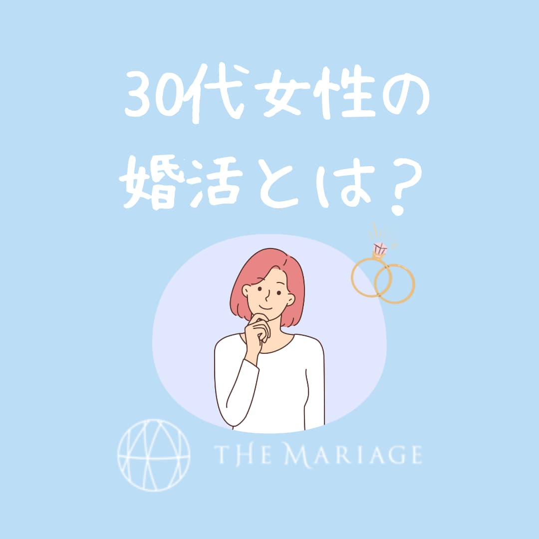 和歌山・大阪泉南の結婚相談所婚活サロンテマリアージュの30代女性の婚活アイキャッチ画像