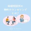 【婚活に疲れている人におすすめ】結婚相談所の無料カウンセリングとは？