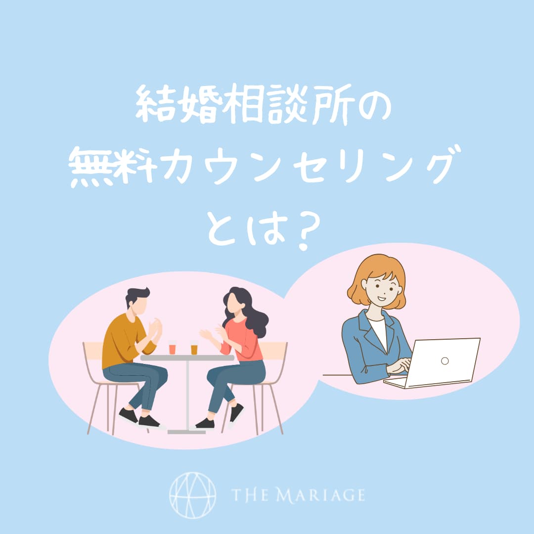 和歌山・大阪泉南の結婚相談所婚活サロンテマリアージュの結婚相談所無料カウンセリング解説記事アイキャッチ画像