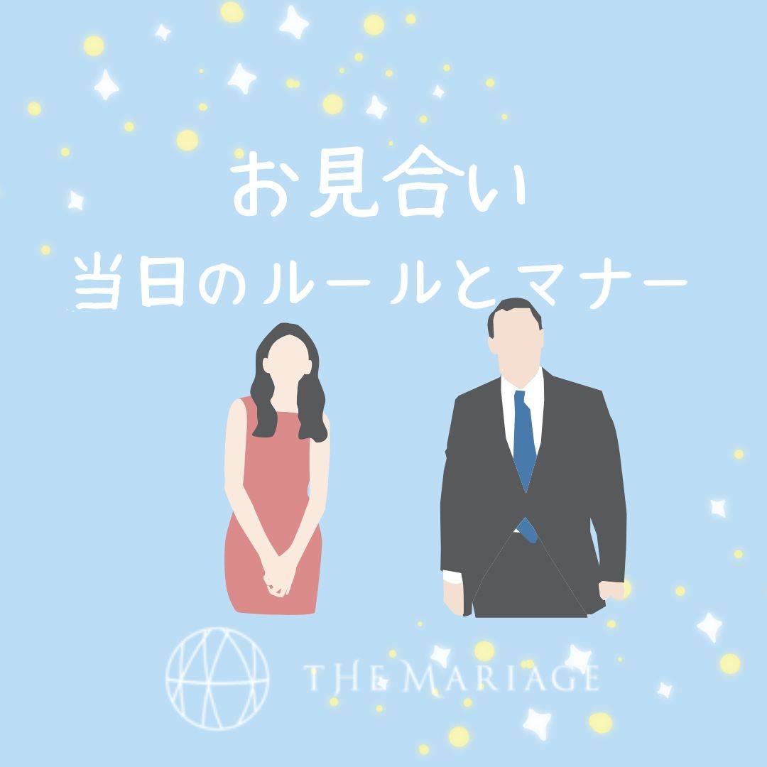 和歌山・大阪泉南の結婚相談所婚活サロンテマリアージュのブログお見合い当日のルールとマナー