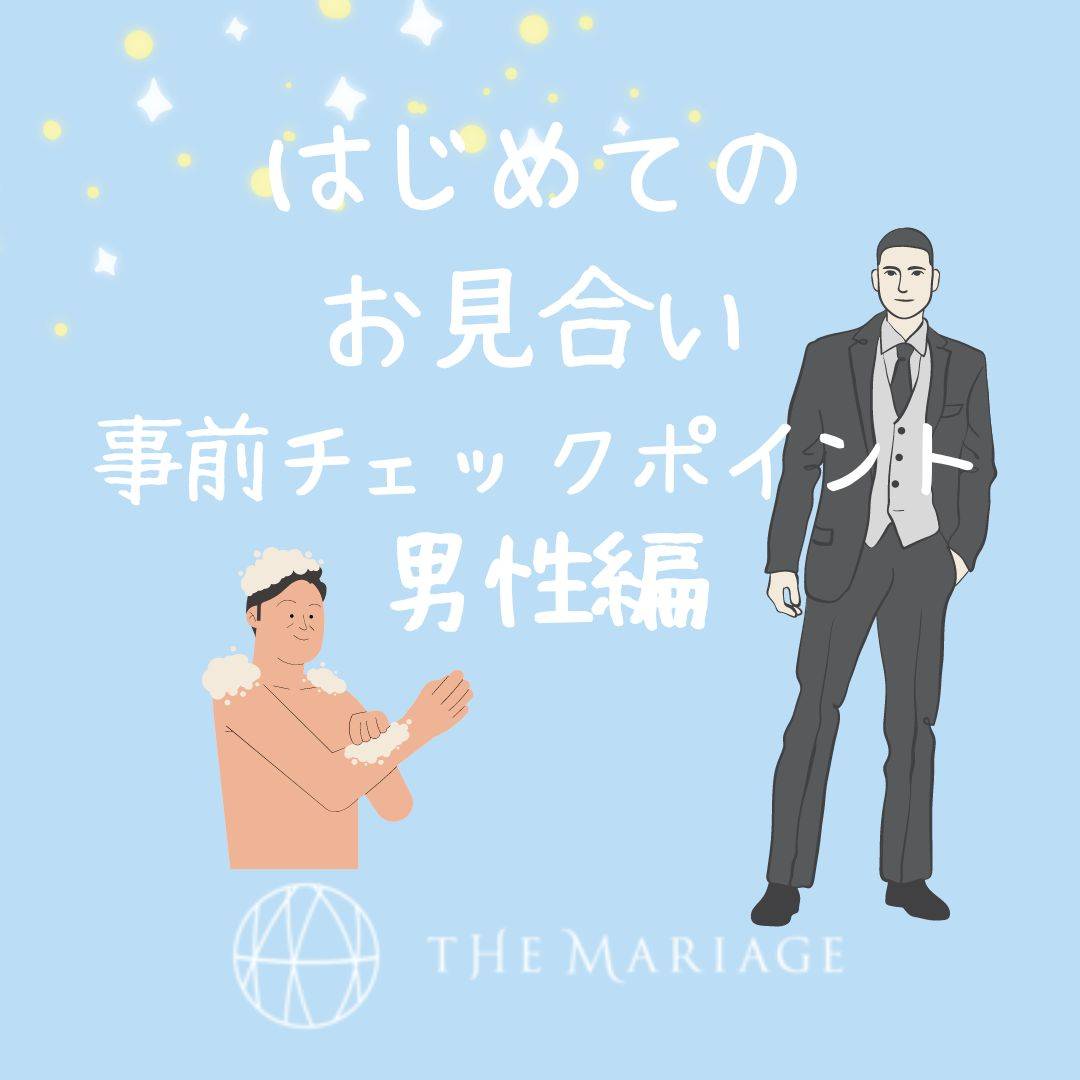 和歌山・大阪泉南の結婚相談所婚活サロンテマリアージュのブログお見合い事前チェックポイント男性