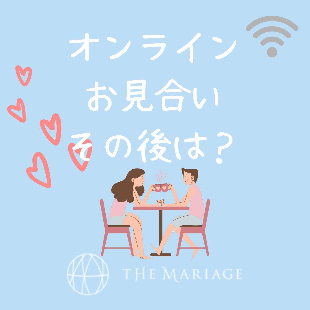 和歌山・大阪泉南の結婚相談所婚活サロンテマリアージュのブログオンラインお見合いその後
