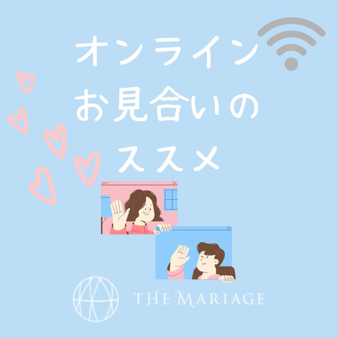 和歌山・大阪泉南の結婚相談所婚活サロンテマリアージュのブログオンラインお見合いのススメ