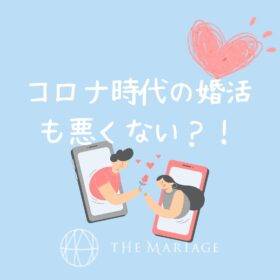 和歌山・大阪泉南の結婚相談所婚活サロンテマリアージュのブログコロナ時代の婚活
