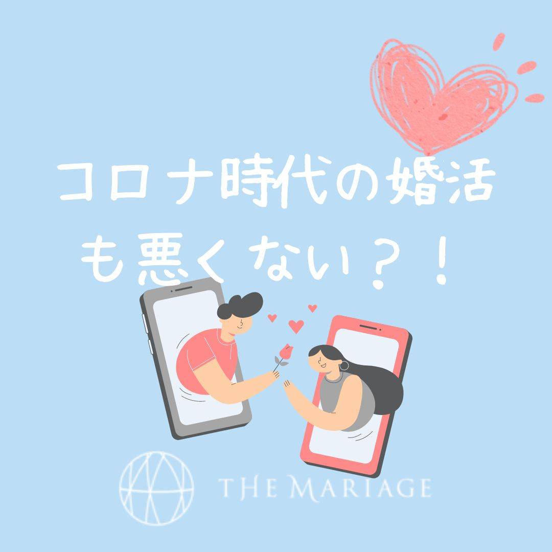 和歌山・大阪泉南の結婚相談所婚活サロンテマリアージュのブログコロナ時代の婚活