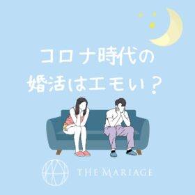 和歌山・大阪泉南の結婚相談所婚活サロンテマリアージュのブログコロナ時代の婚活はエモい