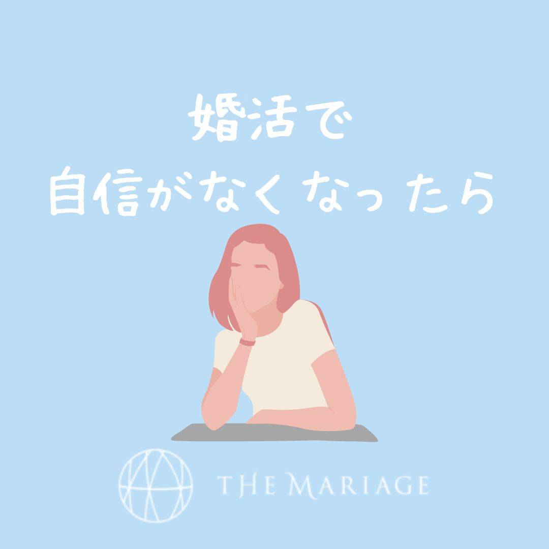 和歌山・大阪泉南の結婚相談所婚活サロンテマリアージュのブログ婚活で自信がなくなったら