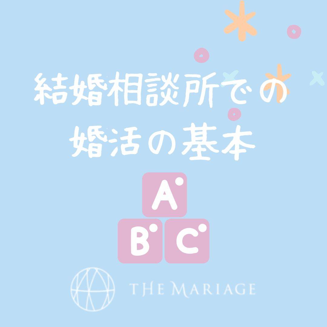 和歌山・大阪泉南の結婚相談所婚活サロンテマリアージュのブログ婚活の基本