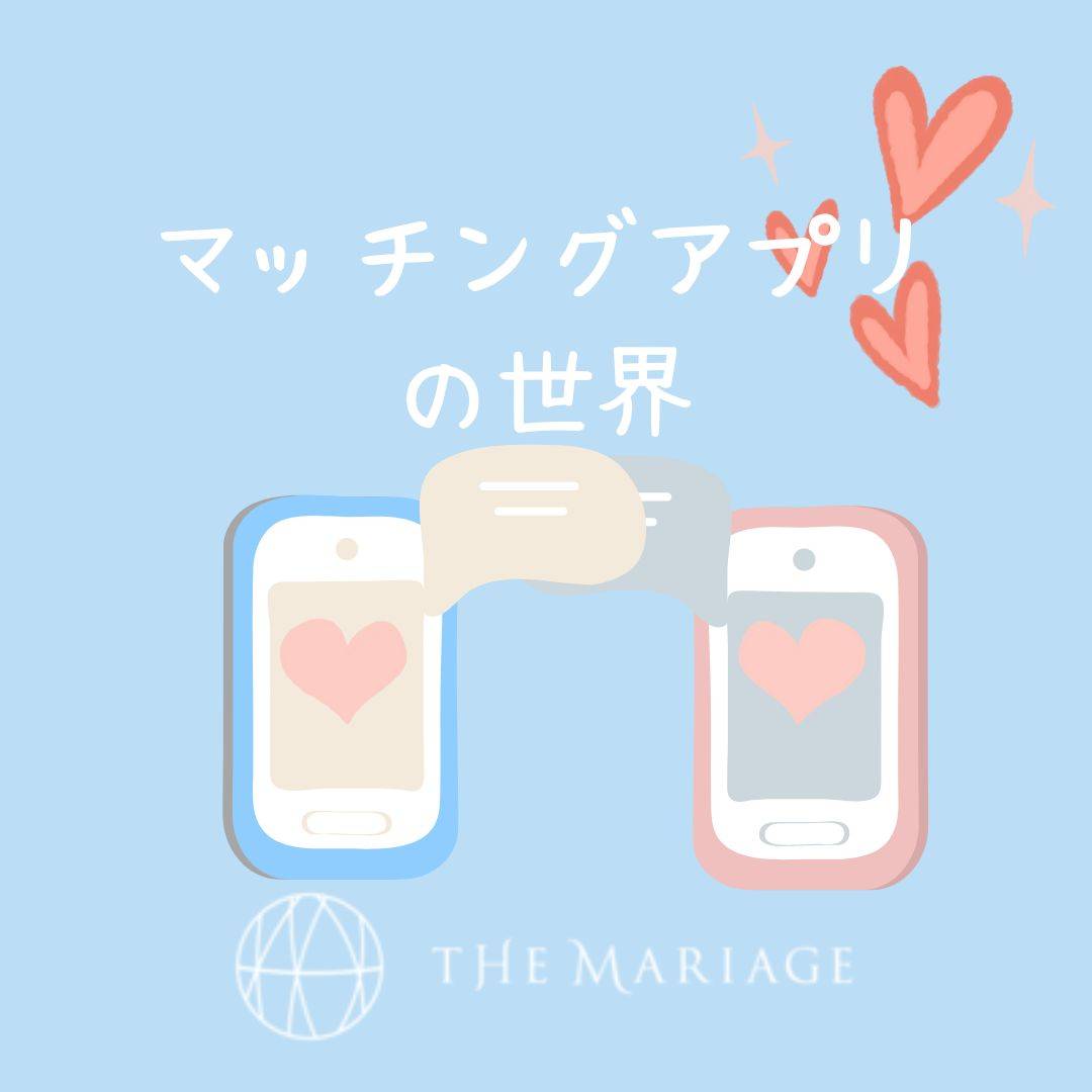 和歌山・大阪泉南の結婚相談所婚活サロンテマリアージュのブログマッチングアプリの世界