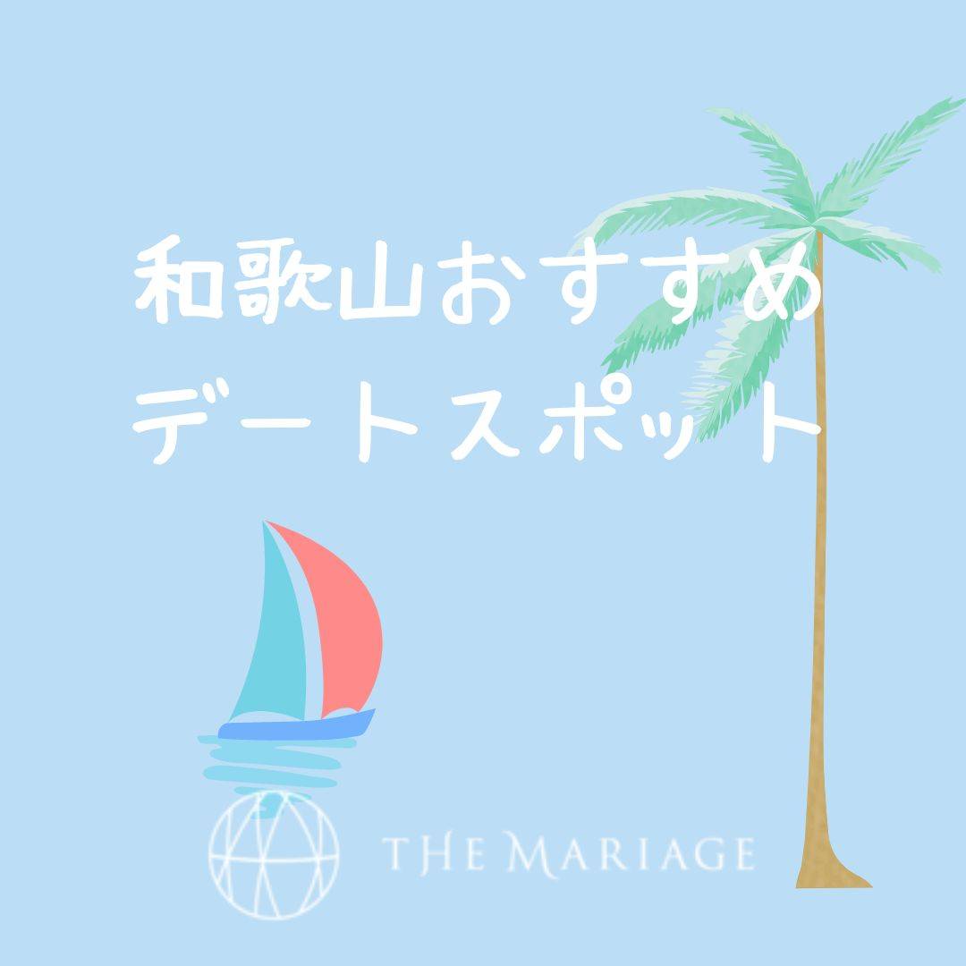 和歌山・大阪泉南の結婚相談所婚活サロンテマリアージュのブログ和歌山デートスポット