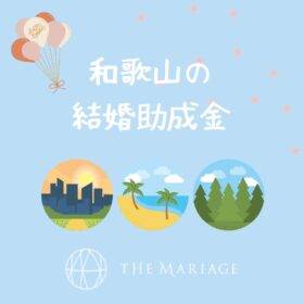 和歌山・大阪泉南の結婚相談所婚活サロンテマリアージュのブログ和歌山の結婚助成金