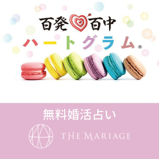 無料婚活占い 婚活をはじめる前 婚活がうまくいかない時に 怖いほど当たる占いいかがですか 和歌山市の結婚相談所 婚活サロンテマリアージュ 和歌山を中心にオンラインでも婚活