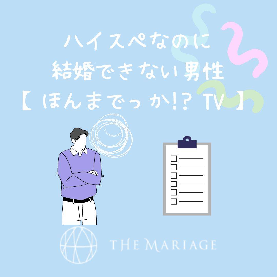 和歌山・大阪泉南の結婚相談所婚活サロンテマリアージュのブログハイスぺなのに結婚できない男性