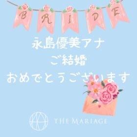 和歌山・大阪泉南の結婚相談所婚活サロンテマリアージュの永島優美アナ祝ご結婚アイキャッチ画像