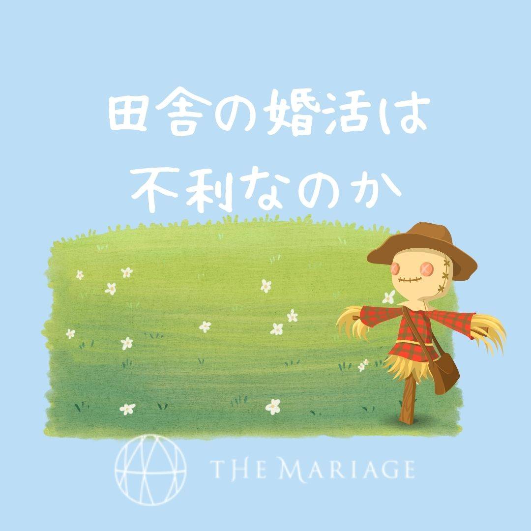 和歌山・大阪泉南の結婚相談所婚活サロンテマリアージュのブログ田舎の婚活は不利なのか