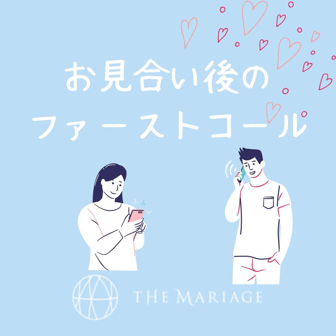 和歌山・大阪泉南の結婚相談所婚活サロンテマリアージュのブログお見合い後のファーストコール