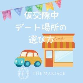 和歌山・大阪泉南の結婚相談所婚活サロンテマリアージュのブログ仮交際中デート場所の選び方