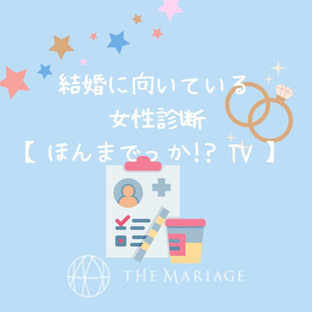 結婚に向いている女性 結婚に向いていない女性とは ほんまでっかtv恒例 結婚診断 和歌山市の結婚相談所 婚活サロンテマリアージュ