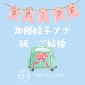 和歌山・大阪泉南の結婚相談所婚活サロンテマリアージュの加藤綾子アナ祝ご結婚アイキャッチ画像