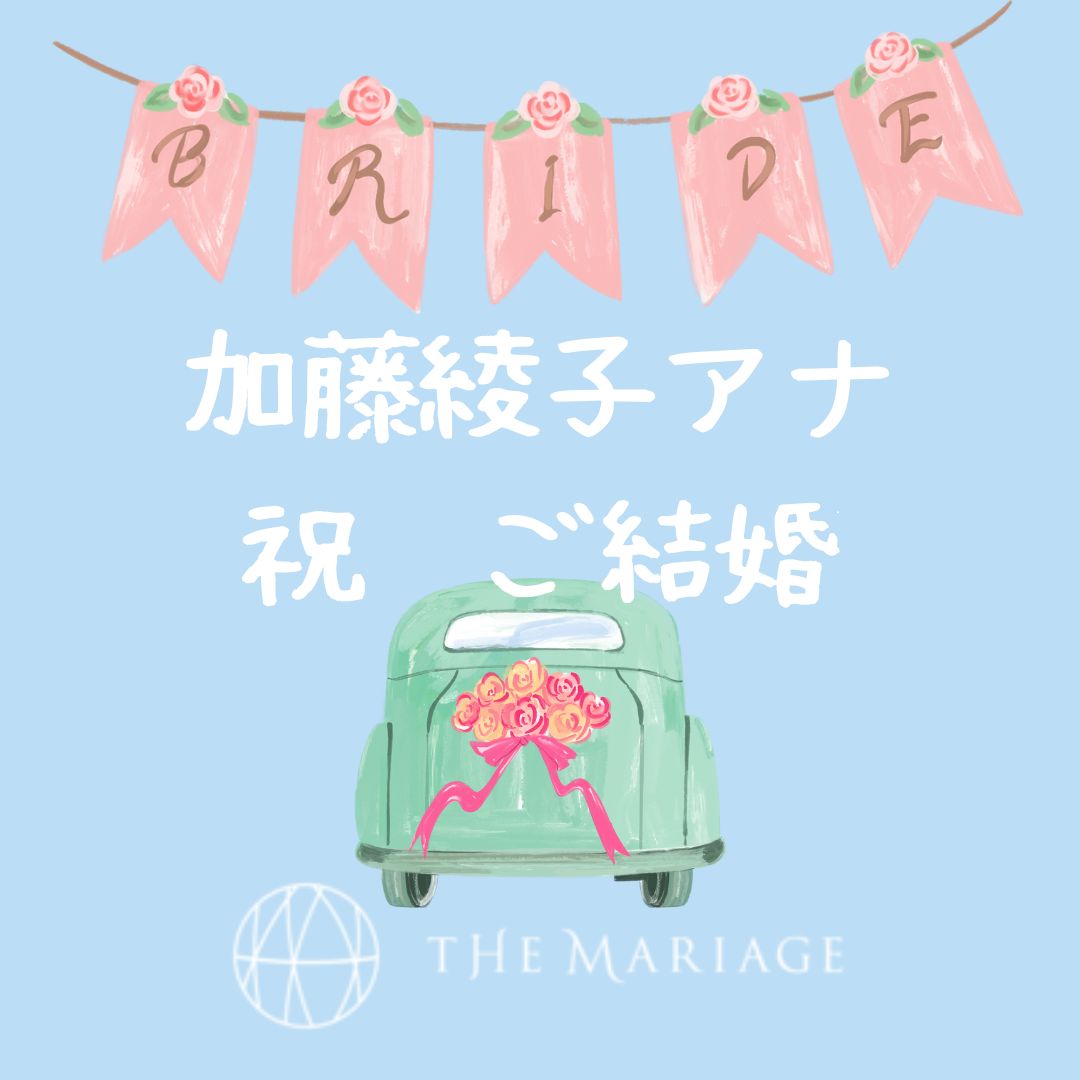 和歌山・大阪泉南の結婚相談所婚活サロンテマリアージュの加藤綾子アナ祝ご結婚アイキャッチ画像