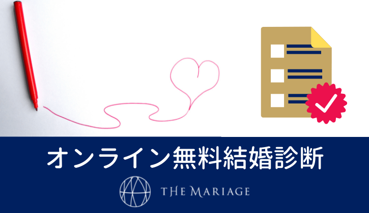 オンライン完全無料 あなたの恋愛 結婚を占います 結婚診断テスト 和歌山市の結婚相談所 婚活サロンテマリアージュ