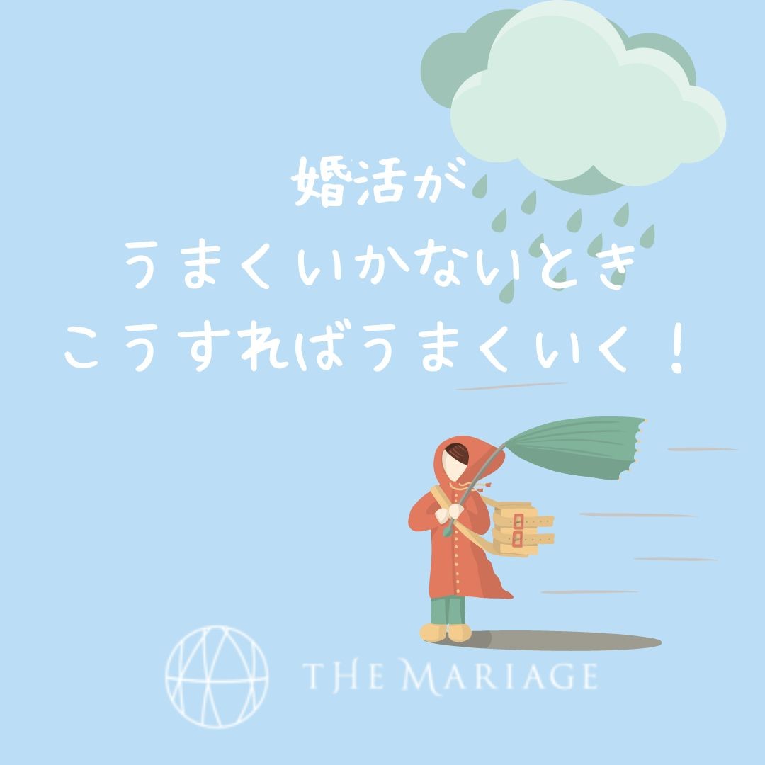 和歌山・大阪泉南の結婚相談所、婚活サロンテマリアージュの婚活がうまくいかない時のアイキャッチ画像