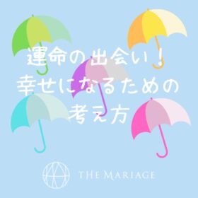 和歌山・大阪泉南の結婚相談所、婚活サロンテマリアージュのブログ運命の出会いのアイキャッチ画像