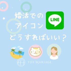 婚活でのline 仮交際中理想の頻度 長さ タイミングは 結婚相談所の婚活マニュアル 和歌山市の結婚相談所 婚活サロンテマリアージュ