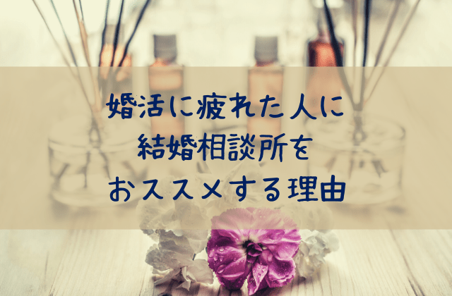 マッチングアプリで婚活に疲れた人に結婚相談所をおススメする理由 和歌山の結婚相談所 婚活サロンテマリアージュ