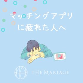 和歌山・大阪泉南の結婚相談所婚活サロンテマリアージュがマッチングアプリで疲れた人へおすすめする婚活画像イメージ