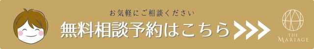 和歌山・大阪泉南の結婚相談所婚活サロンテマリアージュの無料相談予約バナー