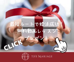 和歌山・大阪泉州の結婚相談所婚活サロンテマリアージュの無料動画レッスンプレゼント広告