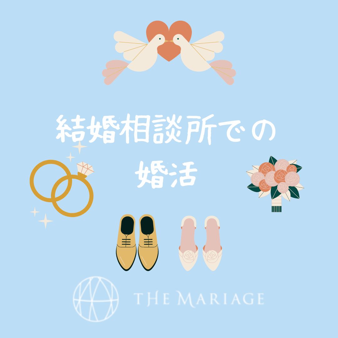 和歌山・大阪泉南の結婚相談所、婚活サロンテマリアージュの結婚相談所での婚活画像