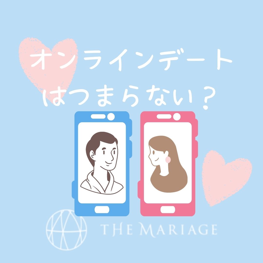 和歌山・大阪泉南の結婚相談所、婚活サロンテマリアージュのオンラインデートはつまらない画像