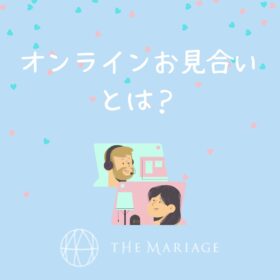 和歌山・大阪泉南の結婚相談所、婚活サロンテマリアージュのオンラインお見合いアイキャッチ画像