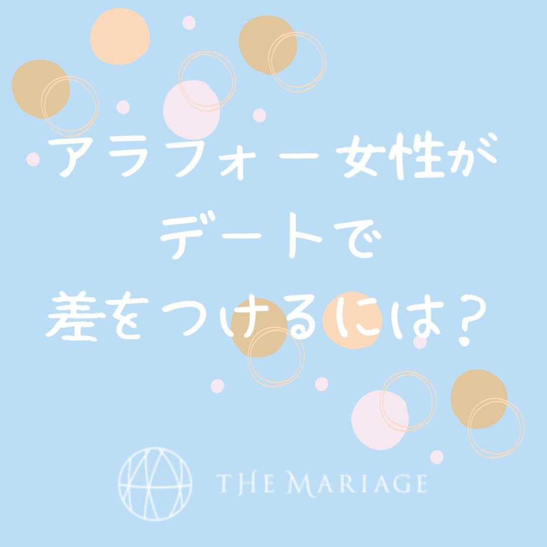 アラフォー女性の婚活 交際中のデートでうまくいく 誰にも教えたくない 絶対にやるべきこと3選 和歌山市の結婚相談所 婚活サロンテマリアージュ