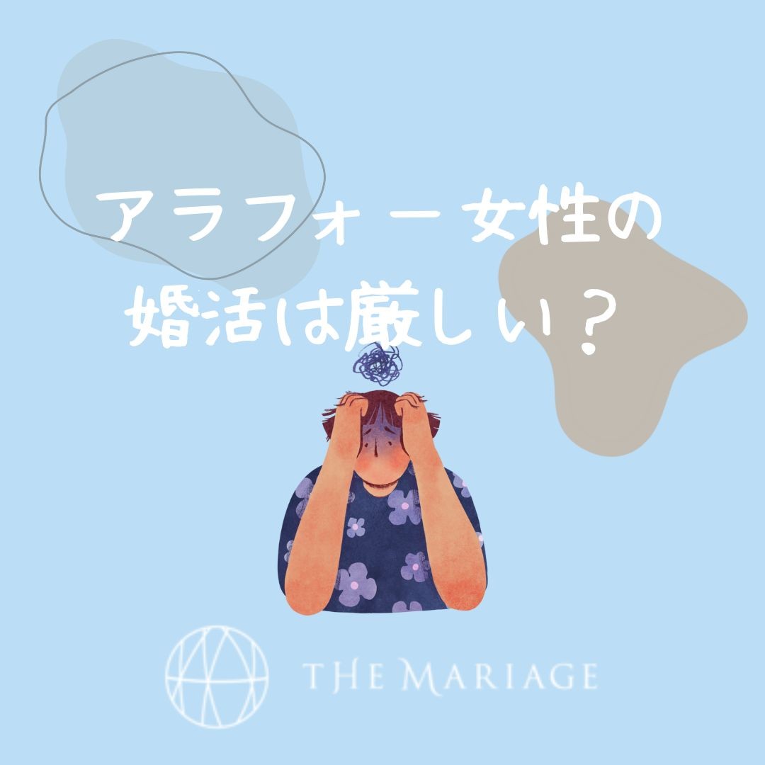 アラフォー婚活女性必見 婚活は厳しい 痛い 悲惨 結婚相談所での婚活がうまくいくには 和歌山市の結婚相談所 婚活サロンテマリアージュ アラフォー婚活女性必見 婚活は厳しい 痛い 悲惨 結婚相談所での婚活がうまくいくには 和歌山市の結婚相談所 婚活サロンテマリアージュ