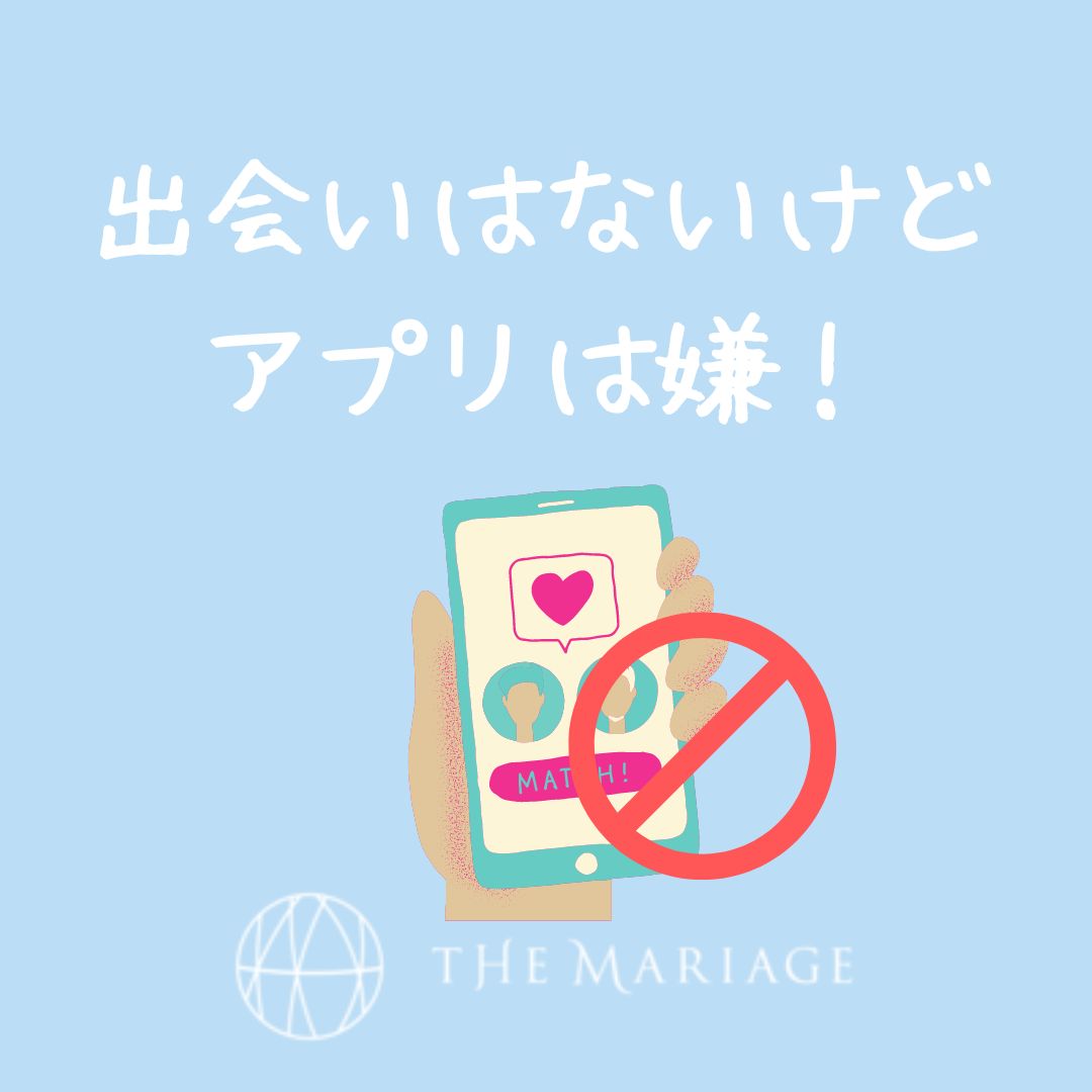 出会いがないけどアプリは嫌！アプリは怖い社会人のためのおススメの婚活方法とは？ -  【和歌山の結婚相談所】婚活サロンテマリアージュ｜20代30代中心オンラインで手厚いサポート