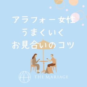 和歌山・大阪泉南の結婚相談所、婚活サロンテマリアージュのうまくいくアラフォー女性のお見合いのコツアイキャッチ画像