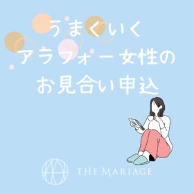 和歌山・大阪泉南の結婚相談所、婚活サロンテマリアージュのうまくいくアラフォー女性のお見合い申込アイキャッチ画像