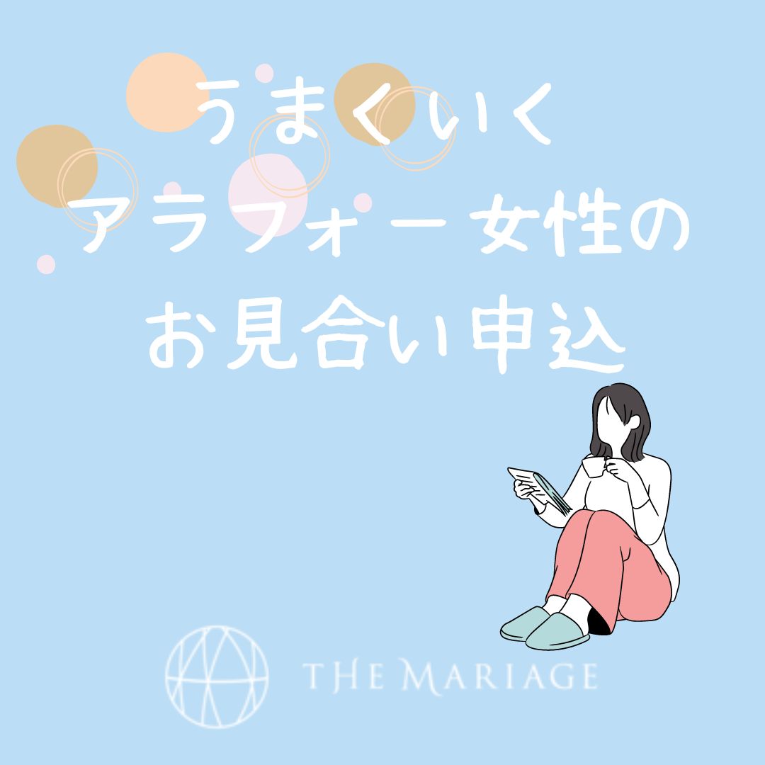 和歌山・大阪泉南の結婚相談所、婚活サロンテマリアージュのうまくいくアラフォー女性のお見合い申込アイキャッチ画像