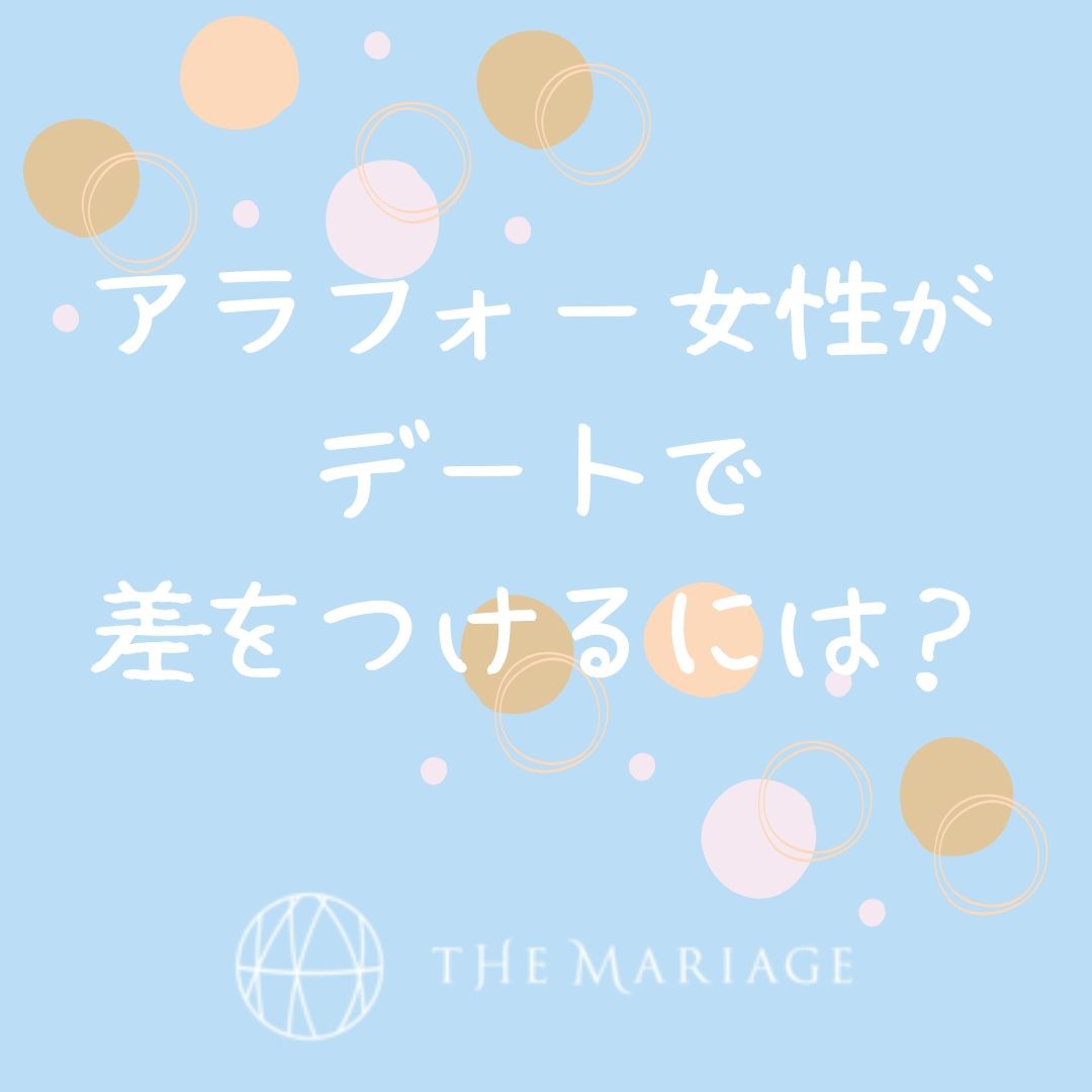 和歌山・大阪泉南の結婚相談所、婚活サロンテマリアージュのうまくいくアラフォー女性のデートのコツアイキャッチ画像