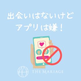 和歌山・大阪泉南の結婚相談所、婚活サロンテマリアージュのブログで愛はないけどアプリは嫌のアイキャッチ画像