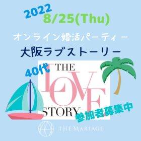 和歌山・大阪泉州の結婚相談所婚活サロンテマリアージュが開催する婚活パーティー大阪ラブストーリー7のアイキャッチ画像