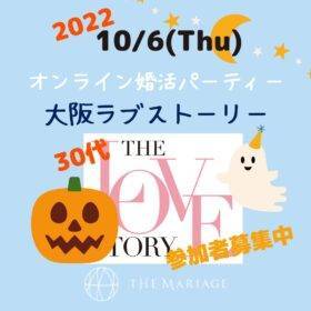 和歌山・大阪泉州の結婚相談所婚活サロンテマリアージュが開催する婚活パーティー大阪ラブストーリー8のアイキャッチ画像
