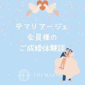 ご成婚体験談 30代女性 40代男性ご成婚カップルの超スピード婚 結婚相談所での婚活 和歌山市の結婚相談所 婚活サロンテマリアージュ